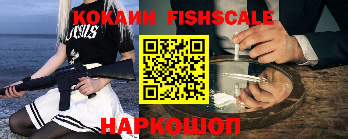 Кокаин Fish Scale Белореченск