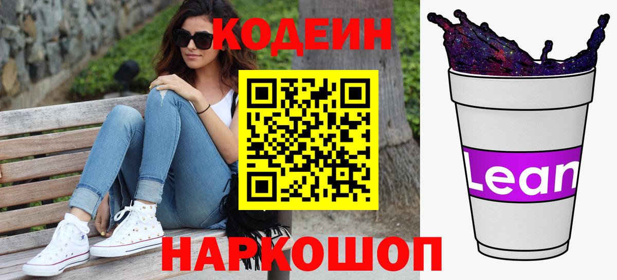 Кодеиновый сироп Lean Purple Drank Белореченск
